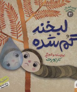 کتاب لبخند گم شده | انتشارات داستان جمعه