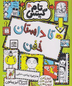 کتاب ده تا داستان خفن | انتشارات نارنگی