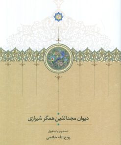 کتاب دیوان مجدالدین همگر شیرازی | انتشارات سخن
