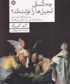 کتاب چه کسانی انجیل‌ها را نوشته‌اند؟ | انتشارات فارابی