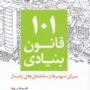کتاب ۱۰۱ قانون بنیادی | انتشارات کتابکده کسری