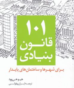 کتاب ۱۰۱ قانون بنیادی | انتشارات کتابکده کسری