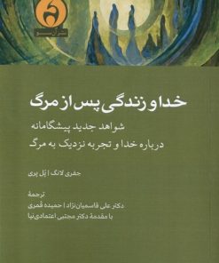 کتاب خدا و زندگی پس از مرگ | انتشارات آن سو