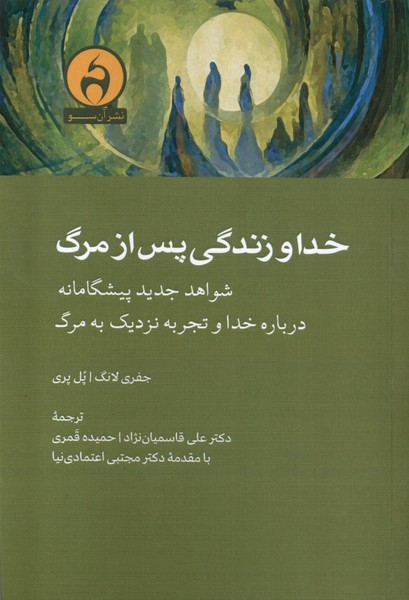 کتاب خدا و زندگی پس از مرگ | انتشارات آن سو