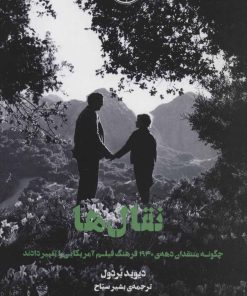 کتاب نقال ها | انتشارات شورآفرین