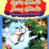 کتاب داستان بخون داستان بساز 3 | انتشارات عارف کامل