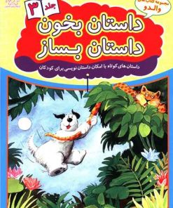 کتاب داستان بخون داستان بساز 3 | انتشارات عارف کامل