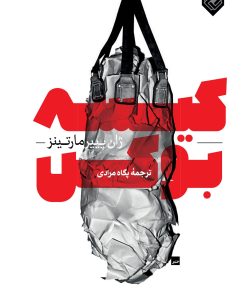 کتاب کیسه بوکس | انتشارات خاموش