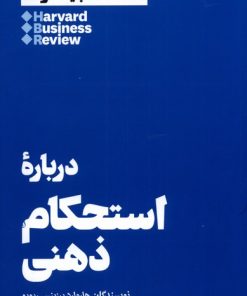 کتاب درباره ی استحکام ذهنی | انتشارات هنوز