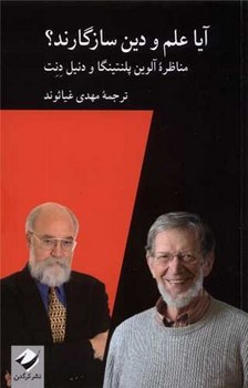 کتاب آیا علم و دین سازگارند؟ | انتشارات کرگدن
