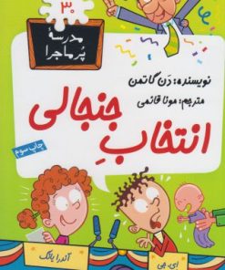 کتاب انتخاب جنجالی | انتشارات گام