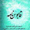 کتاب قابوس نامه | انتشارات تیرگان