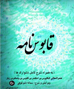 کتاب قابوس نامه | انتشارات تیرگان
