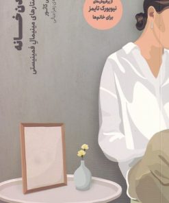 کتاب بدن خانه | انتشارات سیزده