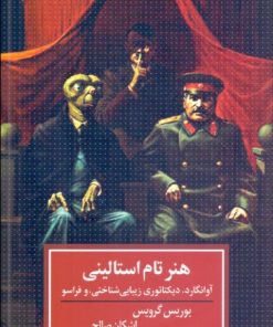 کتاب هنر تام استالینی | انتشارات لاهیتا