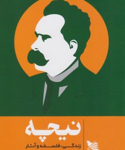 کتاب نیچه؛ زندگی، فلسفه و آثار | انتشارات گوتنبرگ