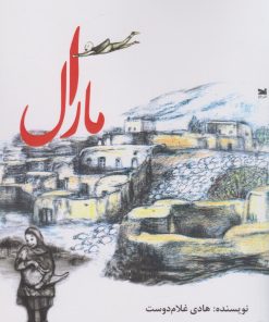 کتاب مارال | انتشارات خزه