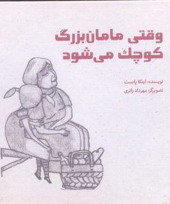 کتاب وقتی مامان بزرگ کوچک می شود | انتشارات کودکان