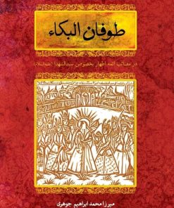 کتاب طوفان البکاء | انتشارات آسمان نیلگون