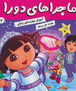 کتاب ماجراهای دورا 7 | انتشارات فرهنگ و هنر