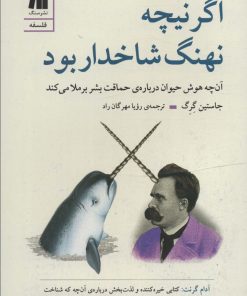 کتاب اگر نیچه نهنگ شاخدار بود | انتشارات سنگ