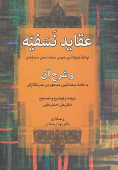 کتاب عقاید نسفیه و شرح آن | انتشارات زوار