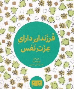 کتاب فرزندان دارای عزت نفس | انتشارات مرو