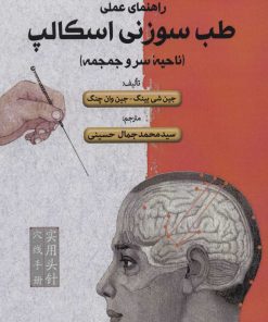 کتاب راهنمای علمی طب سوزنی اسکالپ | انتشارات فارابی