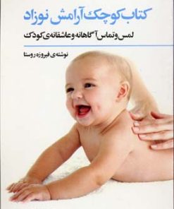 کتاب کتاب کوچک آرامش نوزاد | انتشارات فراروان