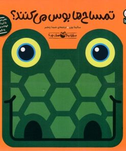 کتاب تمساح ها بوس می کنند؟ | انتشارات کتاب پرنده