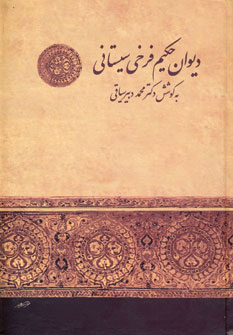 کتاب دیوان حکیم فرخی سیستانی | انتشارات زوار