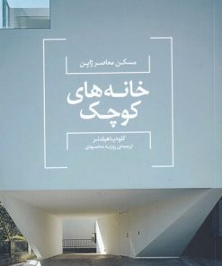 کتاب خانه های کوچک | انتشارات کتابکده کسری