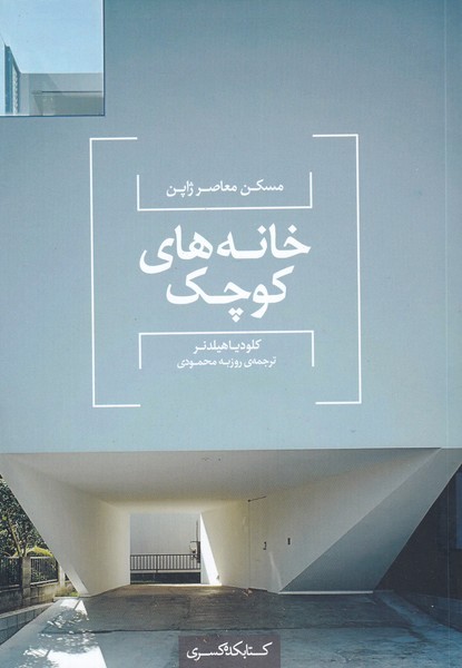 کتاب خانه های کوچک | انتشارات کتابکده کسری