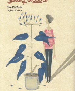 کتاب عاشقی های بی عشق | انتشارات کتاب پنجره