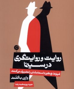 کتاب روایت و روایتگری در سینما | انتشارات اطراف