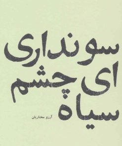 کتاب سو نداری ای چشم سیاه | انتشارات پاگرد