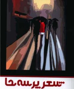 کتاب شعر پرسه ها | انتشارات مهر و دل