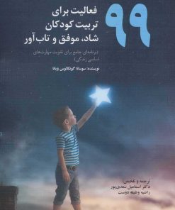 کتاب 99 فعالیت برای تربیت کودکان شاد، موفق و تاب آور | انتشارات دیدار
