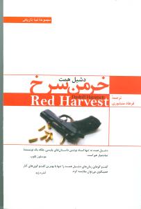 کتاب خرمن سرخ | انتشارات ترانه