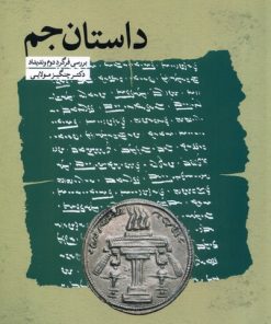 کتاب داستان جم | انتشارات آوای خاور