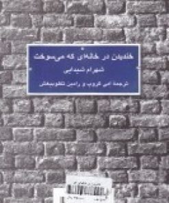 کتاب خندیدن در خانه ای که می سوخت | انتشارات کلاغ سفید
