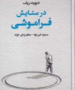 کتاب در ستایش فراموشی | انتشارات نقش جهان