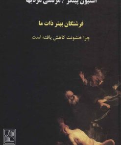 کتاب فرشتگان بهتر ذات ما | انتشارات تمدن علمی