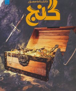 کتاب دانشنامه مصور گنج | انتشارات سایان