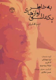 کتاب به خاطر آوازهای یک عاشق | انتشارات پژواک