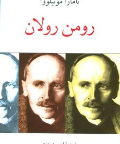کتاب رومن رولان | انتشارات دوستان