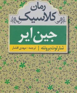 کتاب جین ایر | انتشارات مهتاب