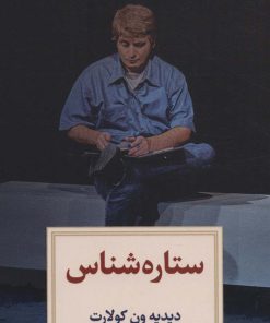 کتاب ستاره شناس | انتشارات دیدآور