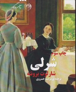 کتاب شرلی | انتشارات روزگار