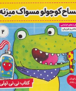 کتاب کتاب نی نی تپلی 2 | انتشارات فرهنگ و هنر